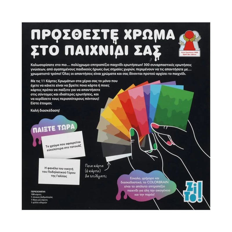 Colorbrain: Συναρπαστικές Ερωτήσεις. Πολύχρωμες Απαντήσεις
