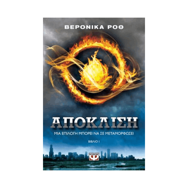 Η Tριλογία Tης Aπόκλισης 1: Απόκλιση