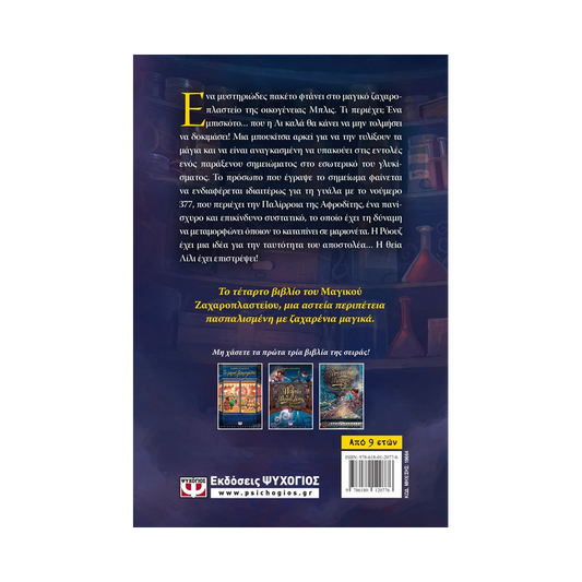 Το Μαγικό Ζαχαροπλαστείο 4: Λιλιπούτεια Μαγεία