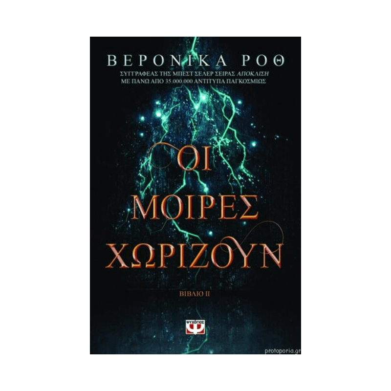 Οι Μοίρες Χωρίζουν