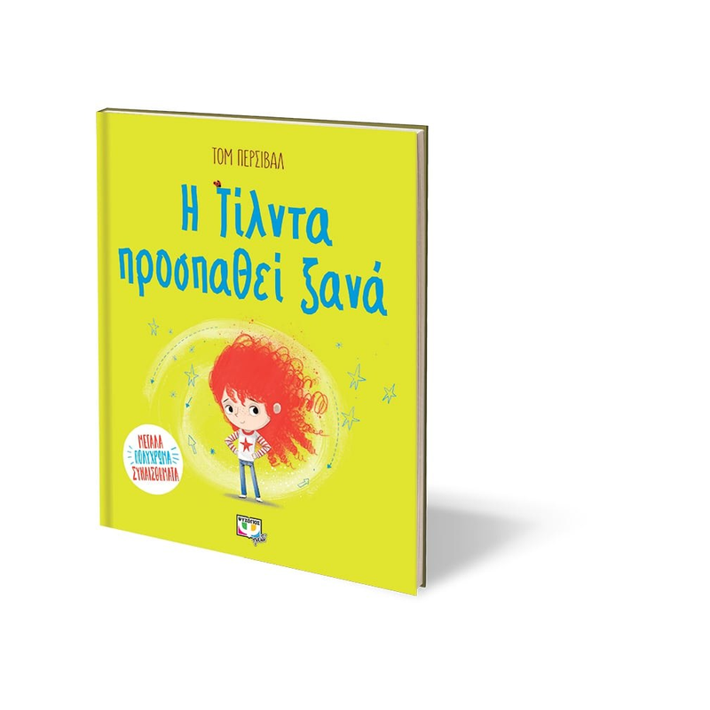 Η Τίλντα Προσπαθεί Ξανά