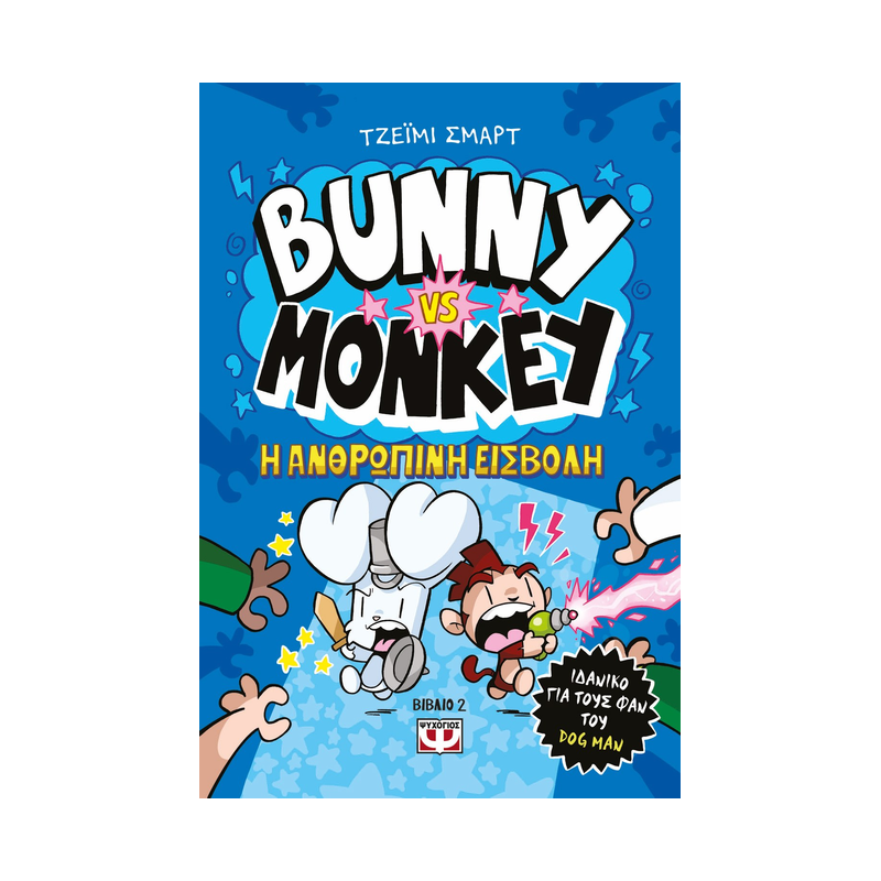 Bunny Vs Monkey 2: Η Ανθρώπινη Εισβολή
