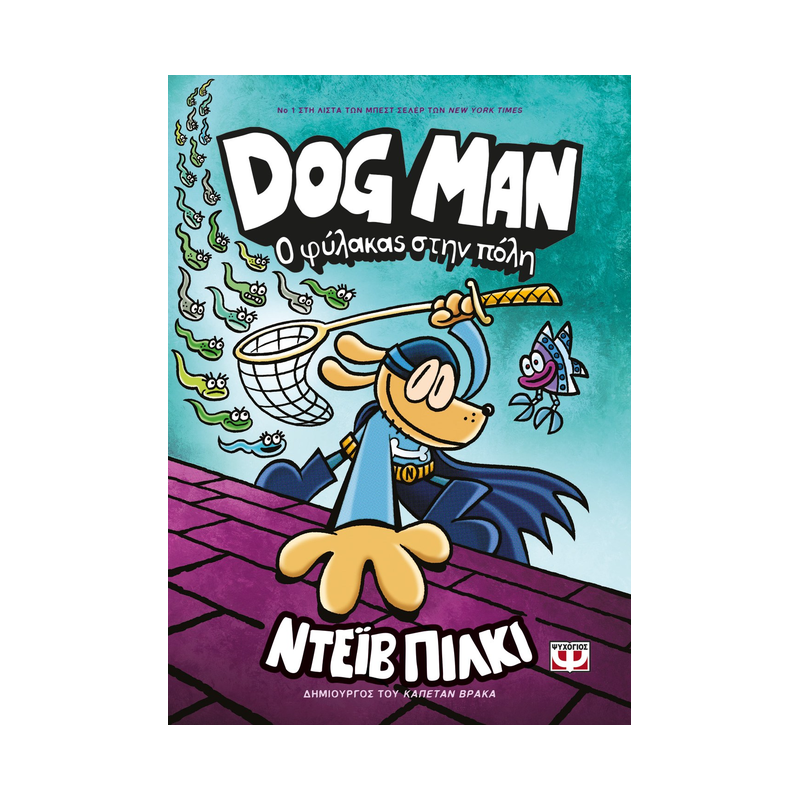 Dog Man 8: Ο Φύλακας Στην Πόλη
