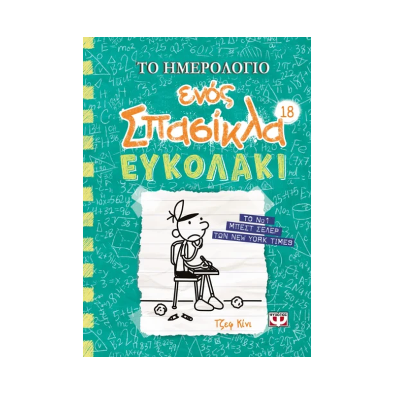 Το Ημερολόγιο Ενός Σπασίκλα 18: Ευκολάκι