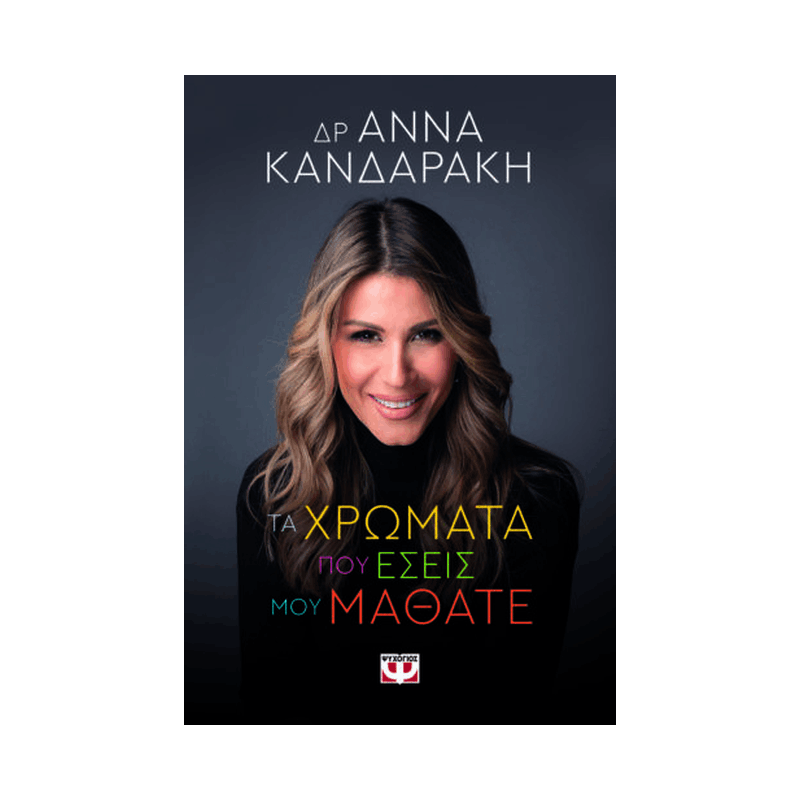Τα Χρώματα Που Εσείς Μου Μάθατε