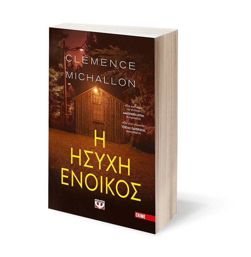 Η Ήσυχη Ένοικος