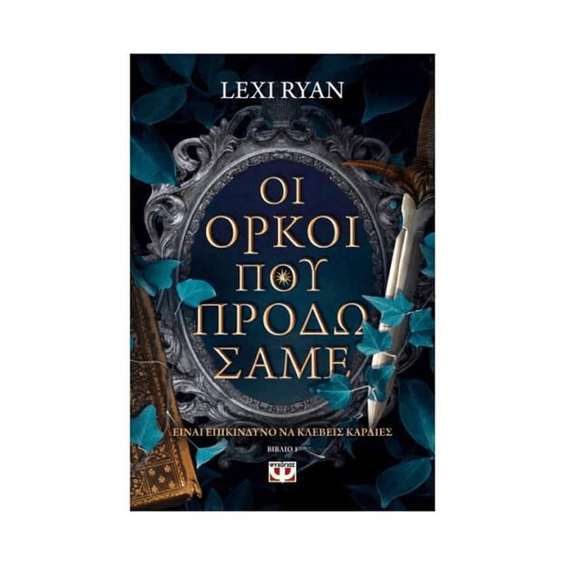 Οι Όρκοι Που Προδώσαμε - Βιβλίο 1