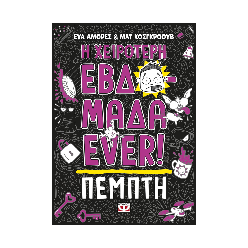 Η Χειρότερη Εβδομάδα Ever! 4: Πέμπτη