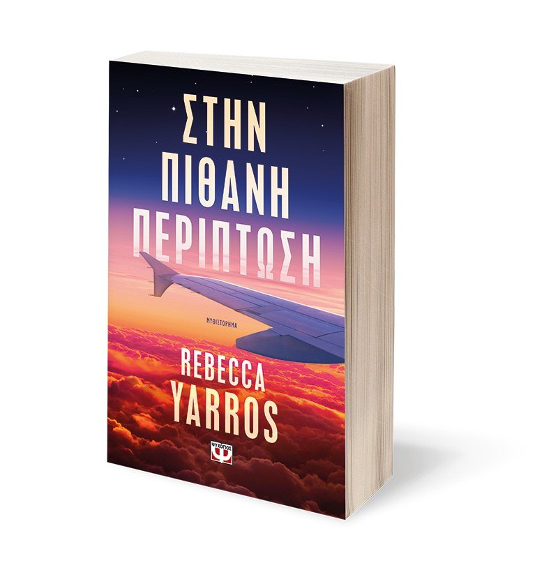 Στην Πιθανή Περίπτωση