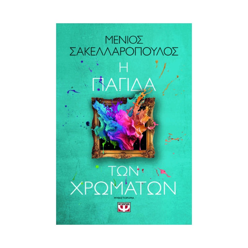 Η Παγίδα Των Χρωμάτων
