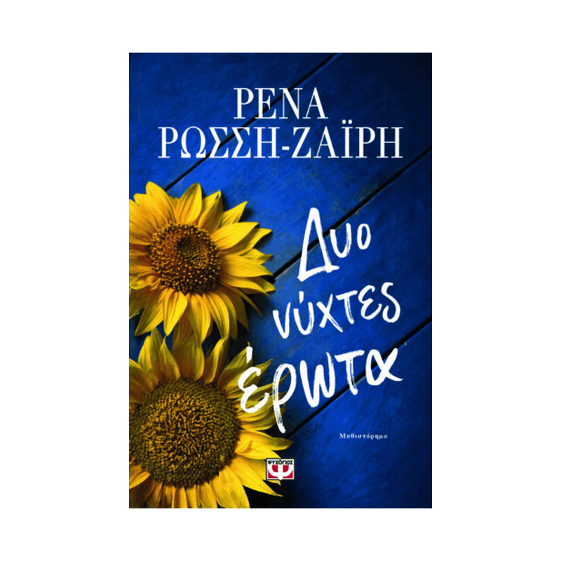 Δυο Νύχτες Έρωτα