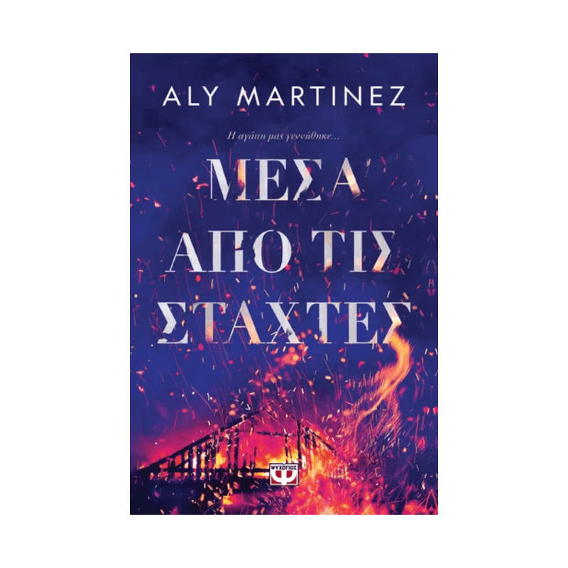 Μέσα Από Τις Στάχτες