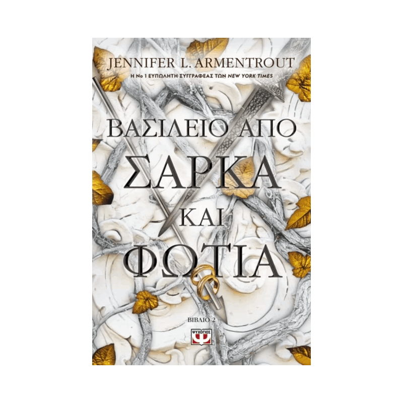Από Αίμα Και Στάχτη 2: Βασίλειο Από Σάρκα Και Φωτιά