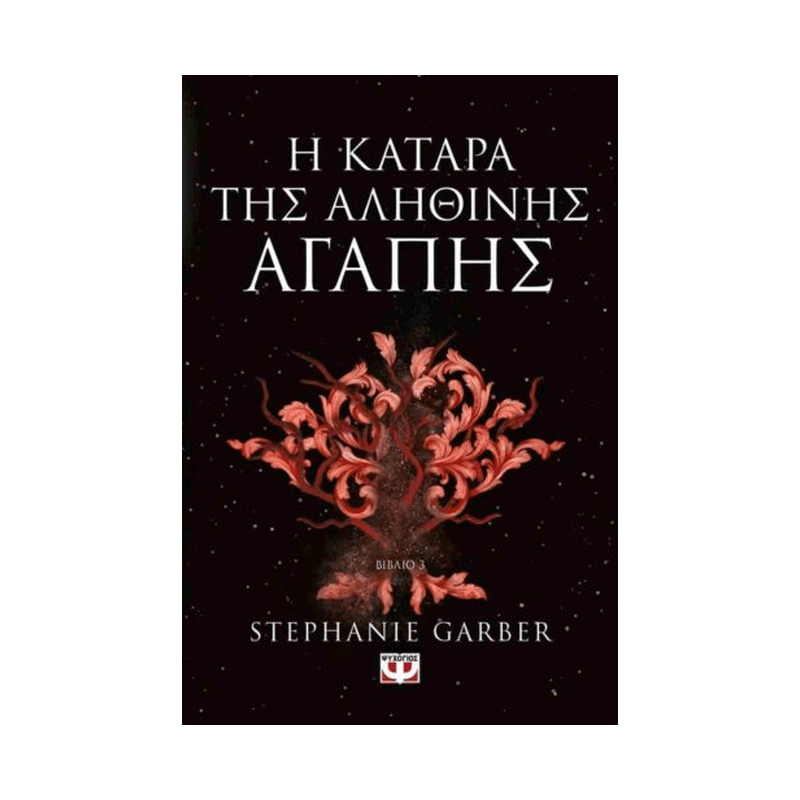 Μια Φορά Και Μια Ραγισμένη Καρδιά 3: Η Κατάρα Της Αληθινής Αγάπης