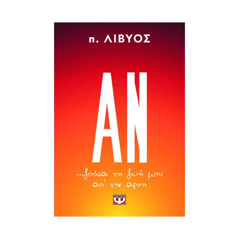 Αν... Ζούσα Τη Ζωή Μου Απ' Την Αρχή