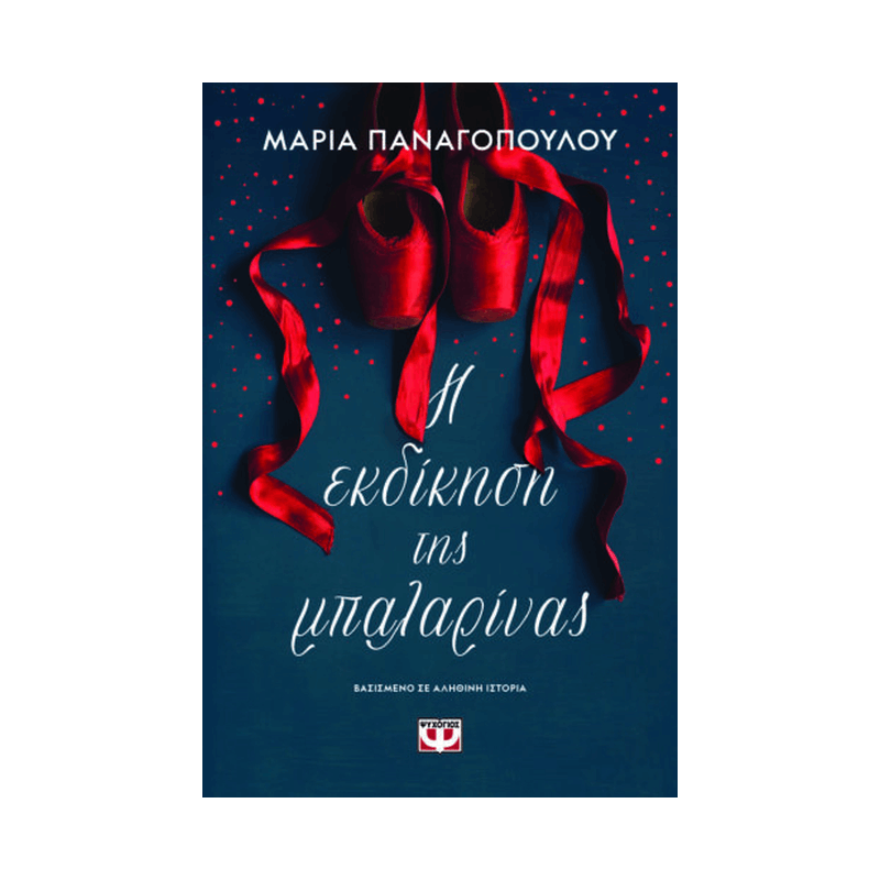 Η Εκδικηση Της Μπαλαρινας