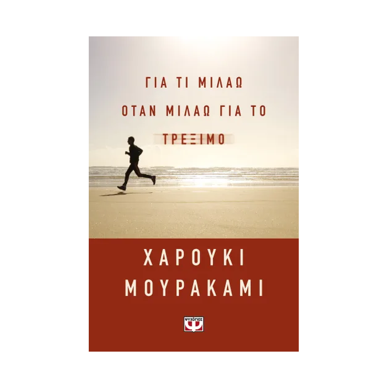 Για Τι Μιλάω Όταν Μιλάω Για Το Τρέξιμο