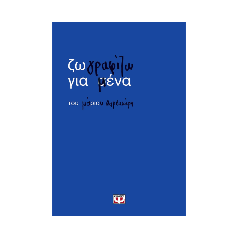 Ζωγραφίζω Για Μένα