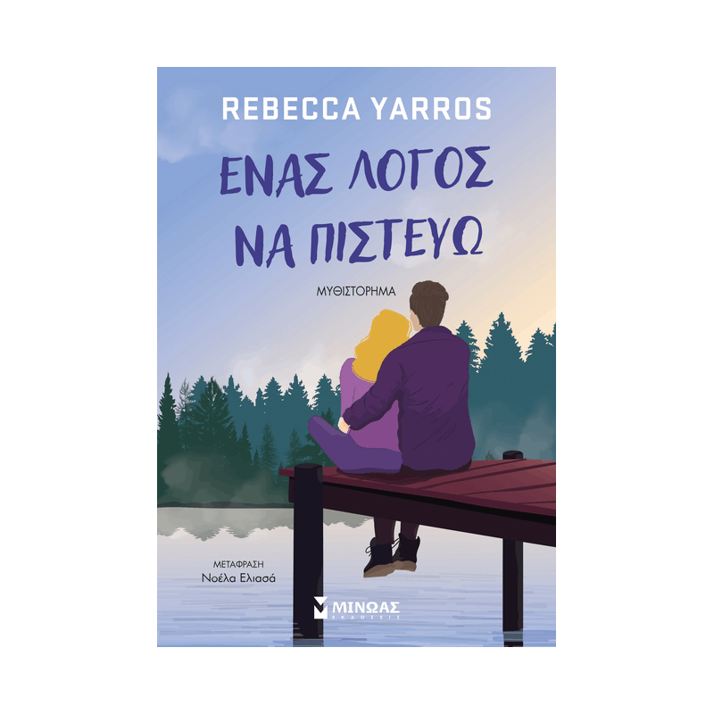 Ένας Λόγος Να Πιστεύω