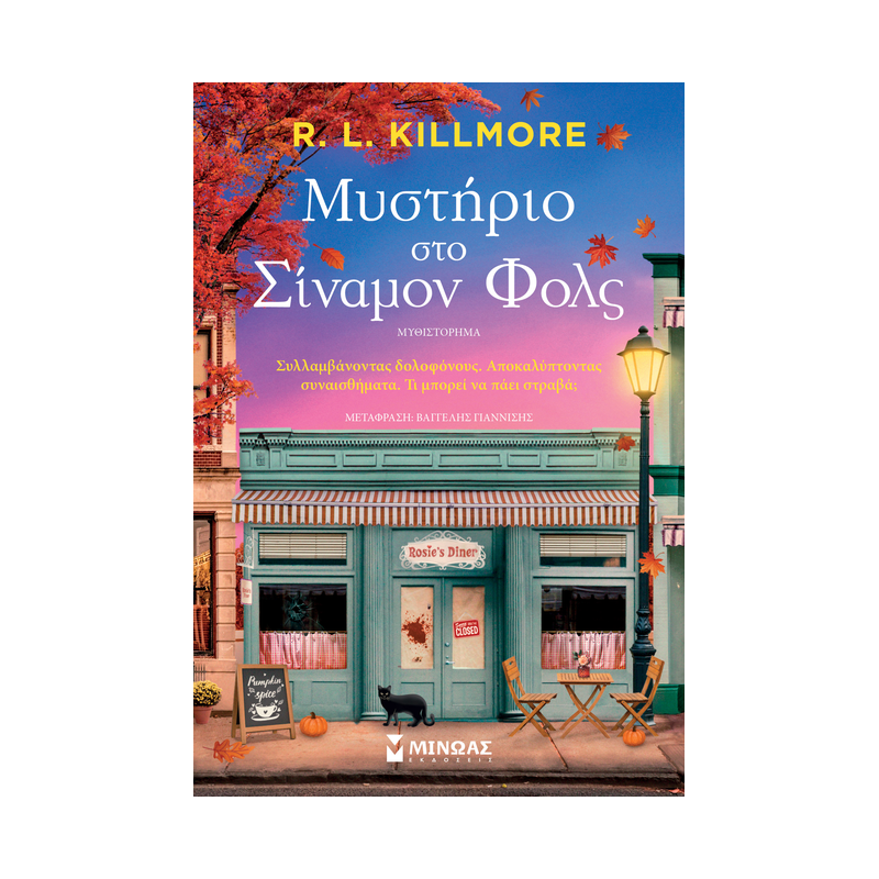 Μυστήριο Στο Σίναμον Φολς