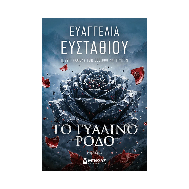 Το Γυάλινο Ρόδο