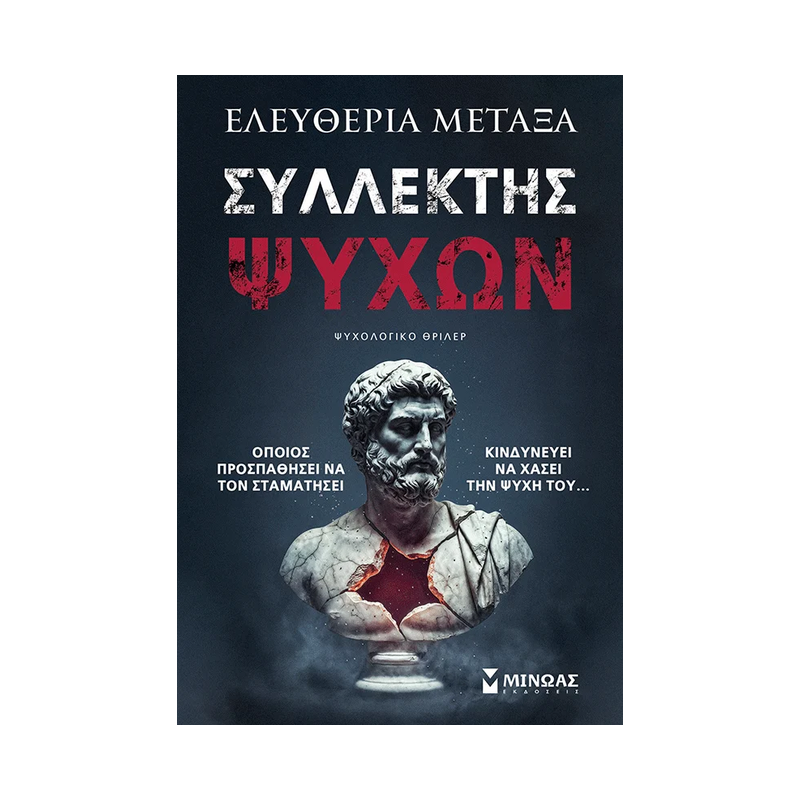 Συλλέκτης Ψυχών