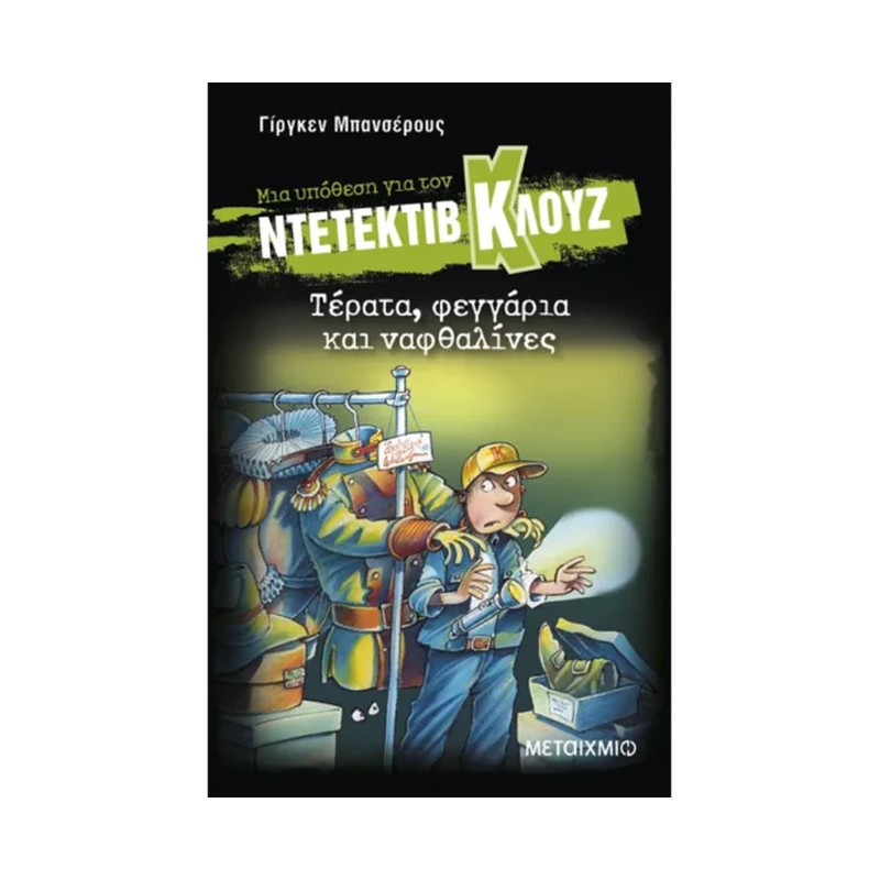 Μια Υπόθεση Για Τον Ντετέκτιβ Κλουζ 20: Τέρατα, Φεγγάρια Και Ναφθαλίνες – Βιβλίο 20
