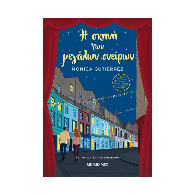 Η Σκηνή Των Μεγάλων Ονείρων