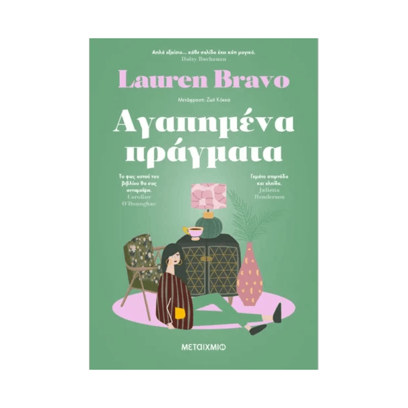 Αγαπημένα Πράγματα