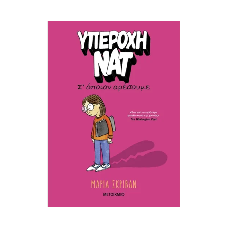 Υπέροχη Νατ 1: Σ’ Όποιον Αρέσουμε