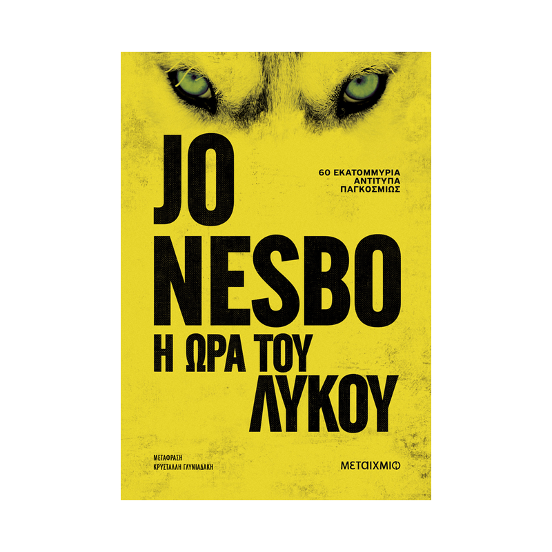 Η Ώρα Του Λύκου