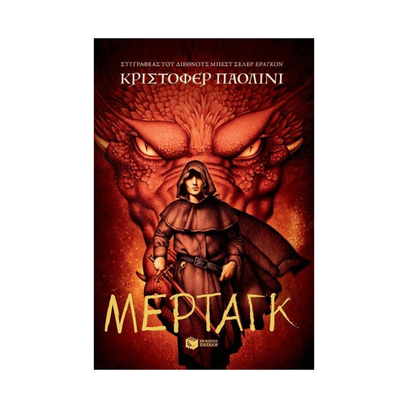 Ο Κόσμος Του Έραγκον 5: Μέρταγκ