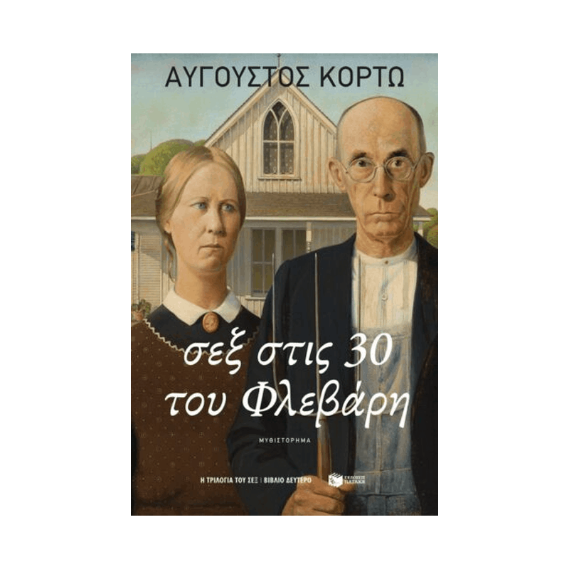 Σεξ Στις 30 Του Φλεβάρη