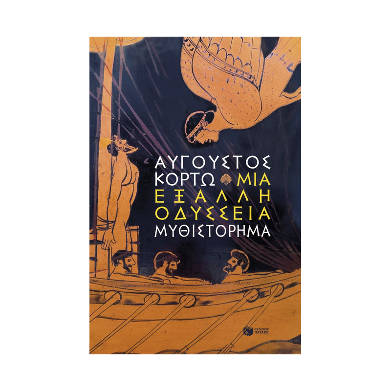 Μια Έξαλλη Οδύσσεια