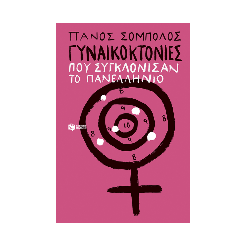 Γυναικοκτονίες Που Συγκλόνισαν Το Πανελλήνιο