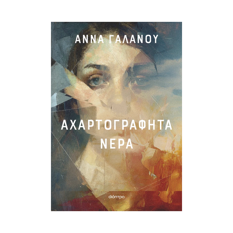 Αχαρτογράφητα Νερά