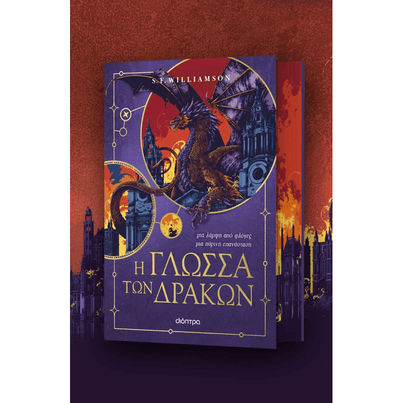 Dragons 1: Η Γλώσσα Των Δράκων