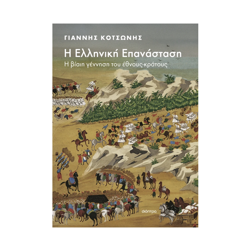 Η Ελληνική Επανάσταση: Η Βίαιη Γέννηση Του Έθνους-Κράτους