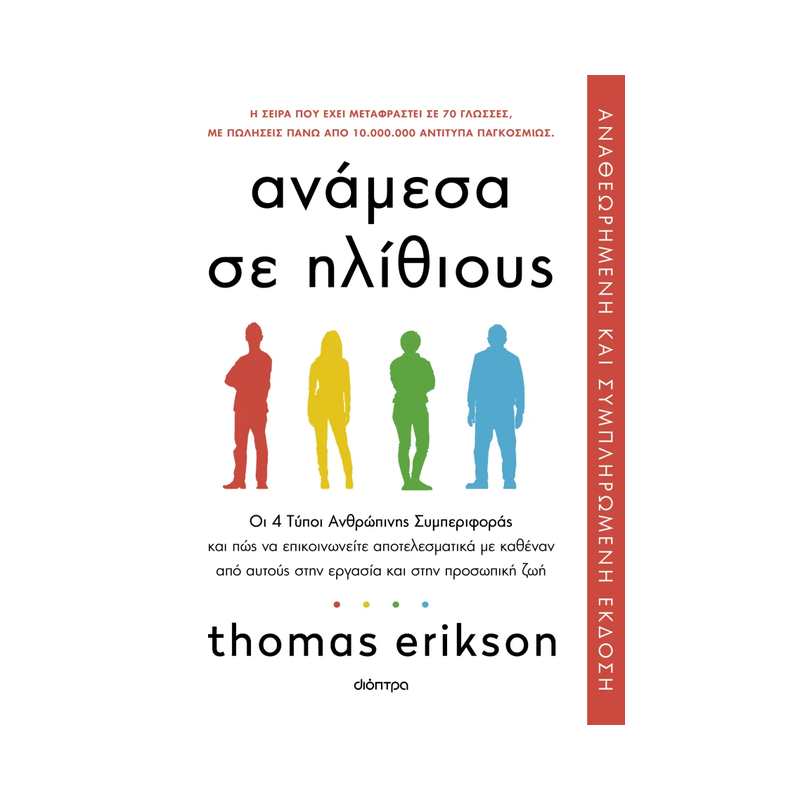 Ανάμεσα Σε Ηλίθιους: Οι 4 Τύποι Ανθρώπινης Συμπεριφοράς Και Πώς Να Επικοινωνείτε Αποτελεσματικά Με Καθέναν Από Αυτούς Στην Εργασία Και Στην Προσωπική Ζωή