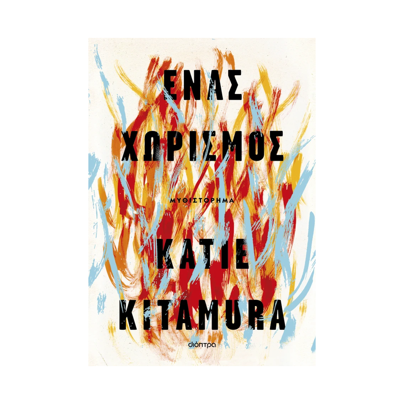 Ένας Χωρισμός
