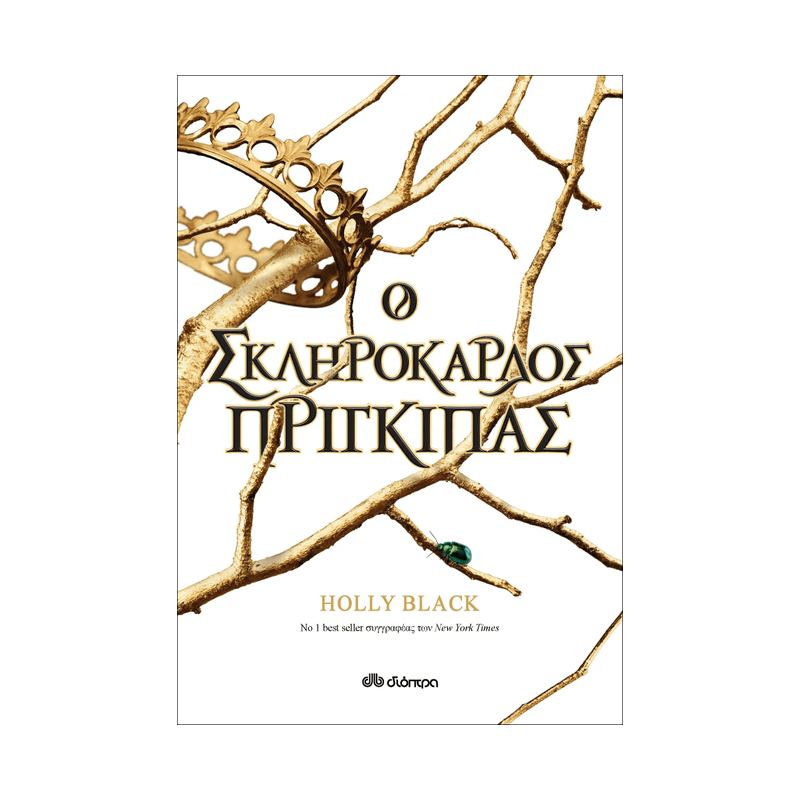 Η Γενιά Του Ανέμου 1: Ο Σκληρόκαρδος Πρίγκιπας