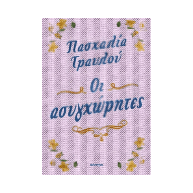 Οι Ασυγχώρητες