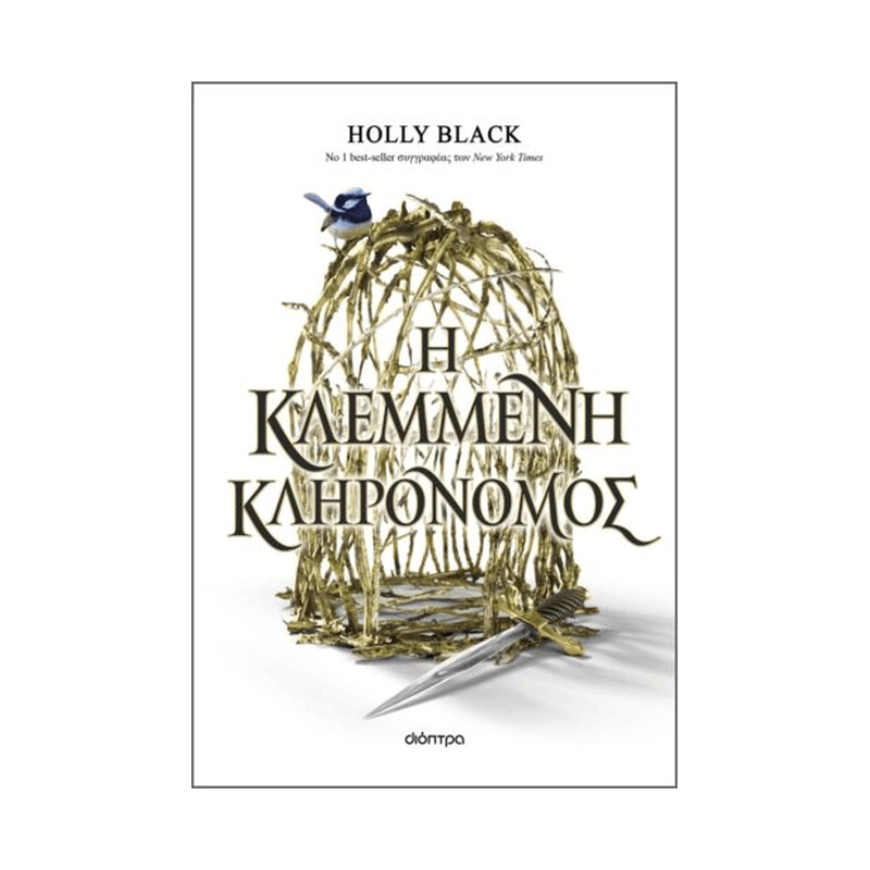 Η Κλεμμένη Κληρονόμος 1