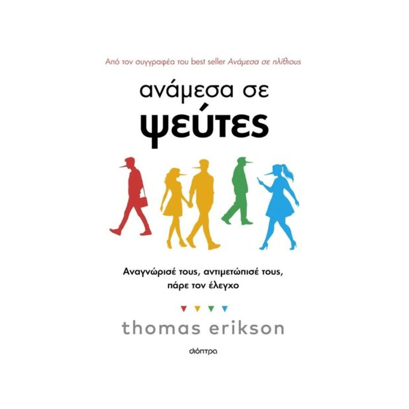 Ανάμεσα Σε Ψεύτες