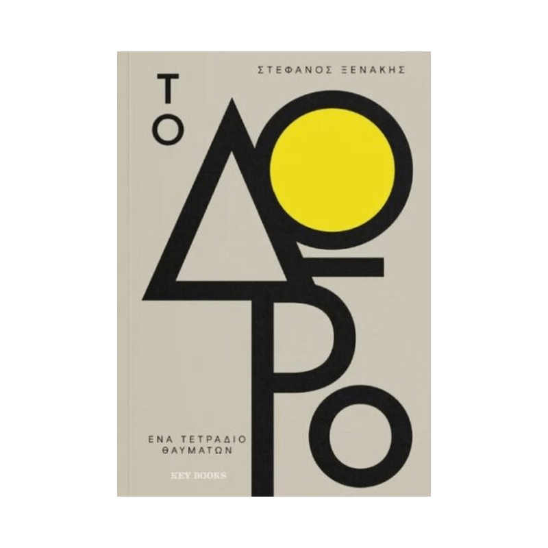 Το Δώρο - Βιβλίο 1