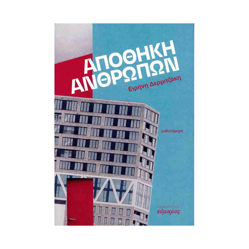 Αποθήκη Ανθρώπων
