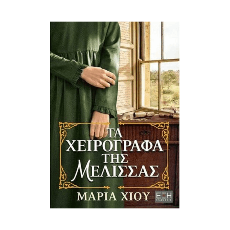 Τα Χειρόγραφα Της Μέλισσας