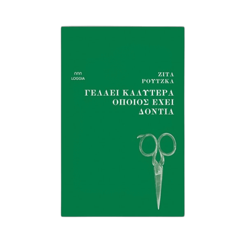 Γελάει Καλύτερα Όποιος Έχει Δόντια