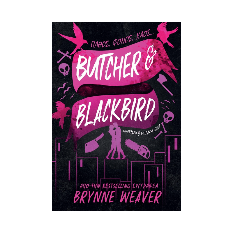 Ολέθριος Έρωτας 1: Butcher & Blackbird