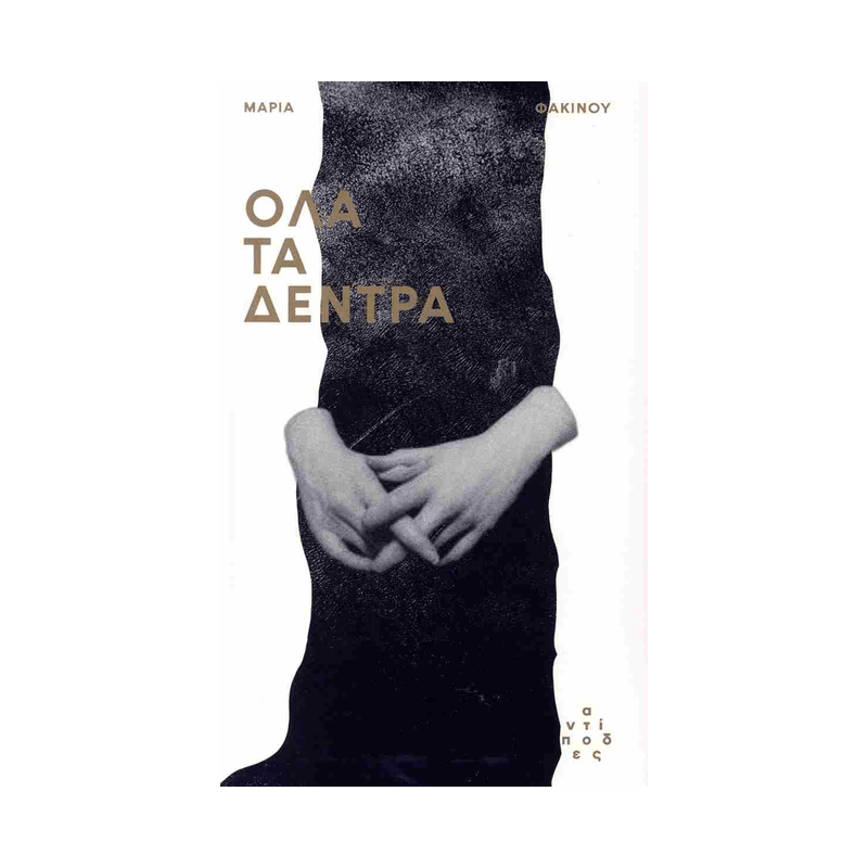 Όλα Τα Δέντρα
